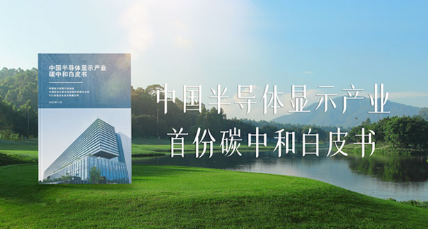 打造中国绿色智造新名片，TCL华星推出行业首个碳中和白皮书