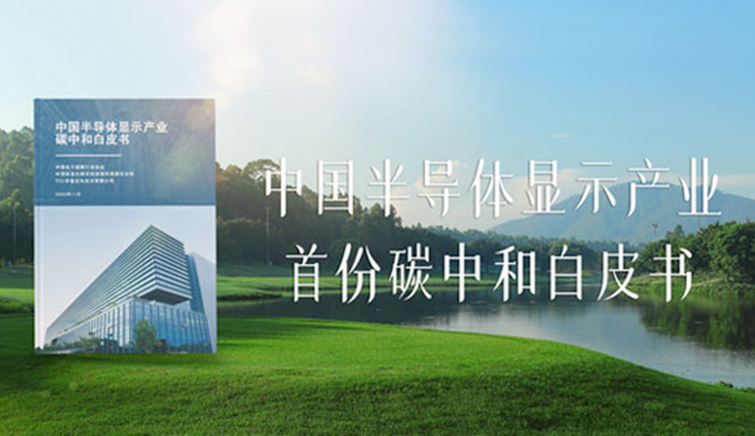 打造中国绿色智造新名片，TCL华星推出行业首个碳中和白皮书