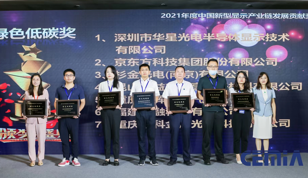 TCL华星荣获“2021年度中国新型显示产业链发展贡献奖-绿色低碳奖”