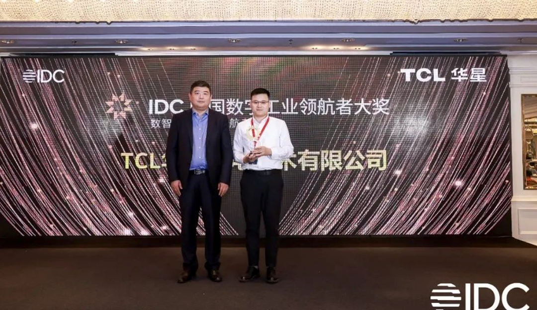 数字化能力获认可！TCL华星数据资产管理平台荣获“2023 IDC中国未来数字工业领航者”