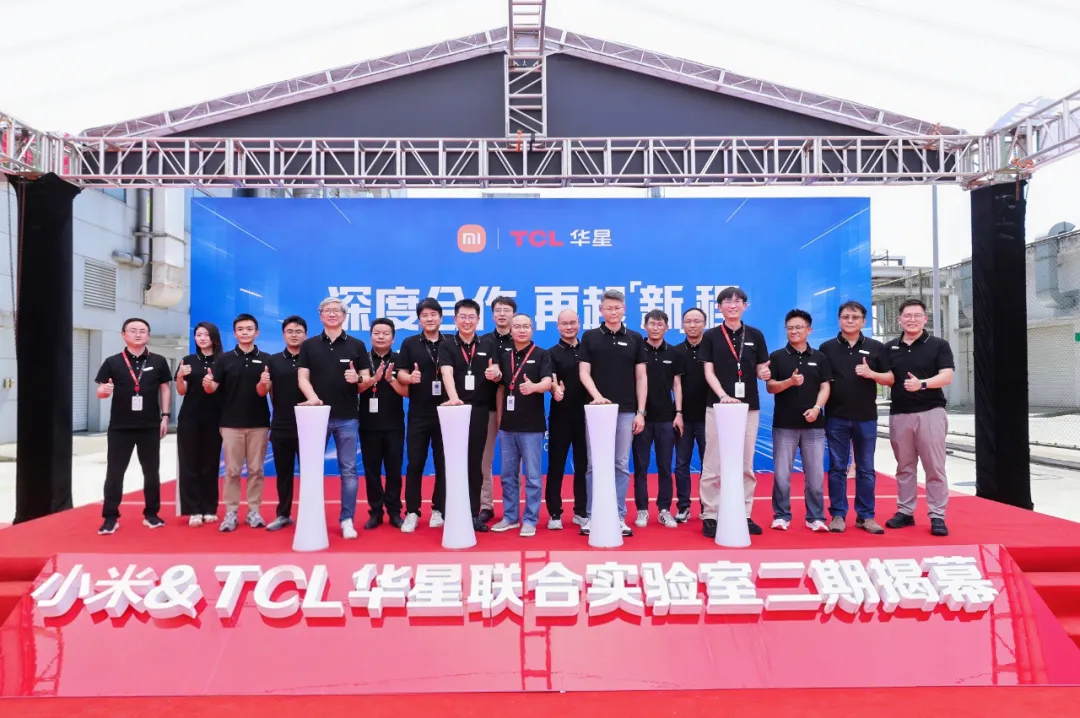 小米&TCL华星创新显示联合实验室二期揭幕，加速迈向全球显示技术新高地